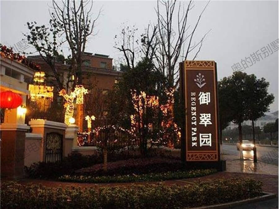 御翠园